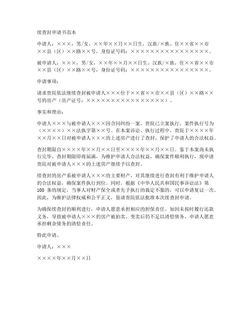 续查封申请书范本