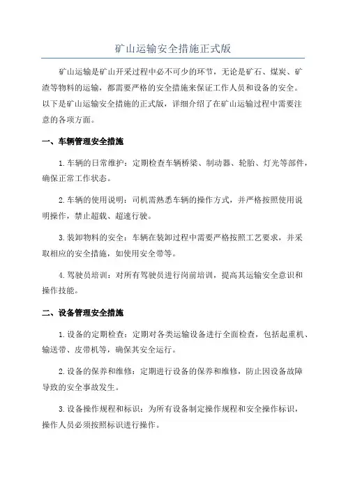 矿山运输安全措施正式版