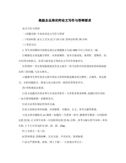 高级企业培训师论文写作与答辩要求