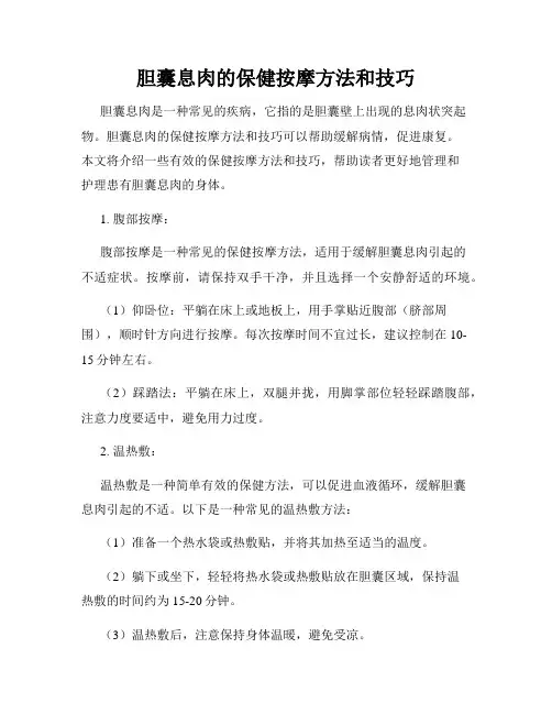 胆囊息肉的保健按摩方法和技巧