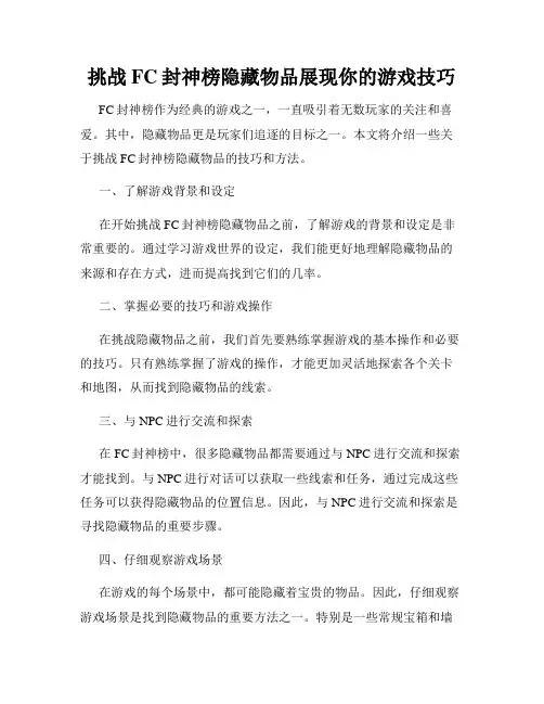挑战FC封神榜隐藏物品展现你的游戏技巧
