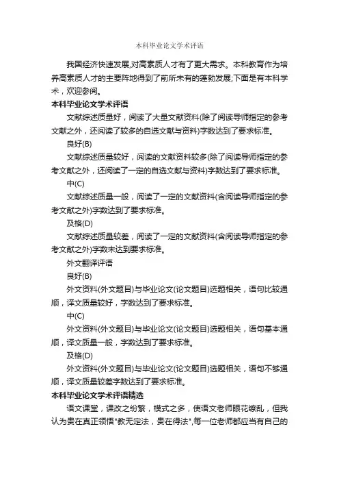 本科毕业论文学术评语_论文评语_