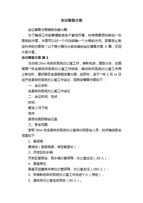会议筹备方案模板合集六篇