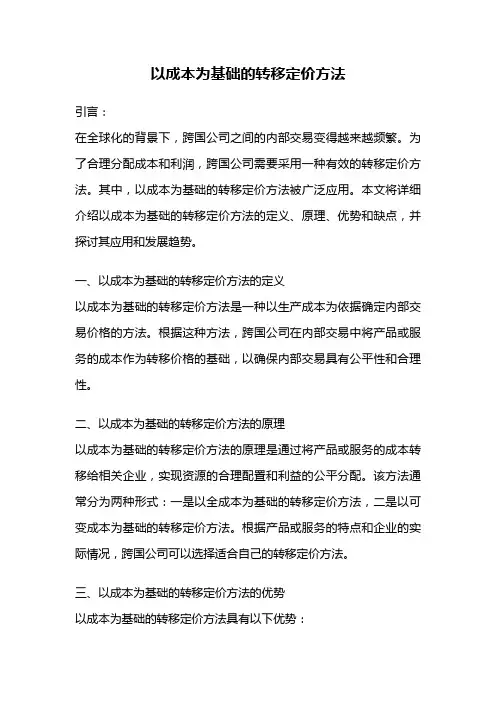 以成本为基础的转移定价方法
