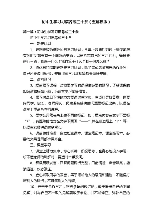 初中生学习习惯养成三十条（五篇模版）