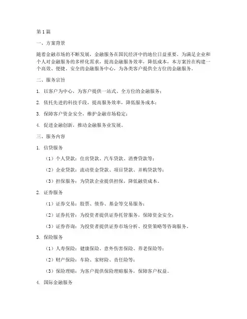 金融服务中心营运方案(3篇)