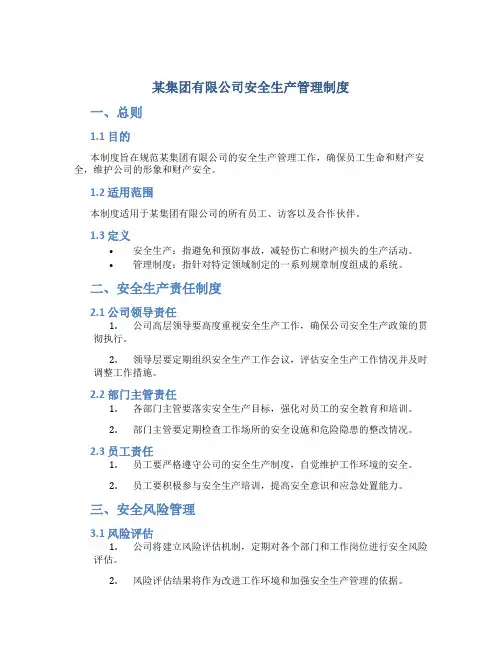 某集团有限公司安全生产管理制度