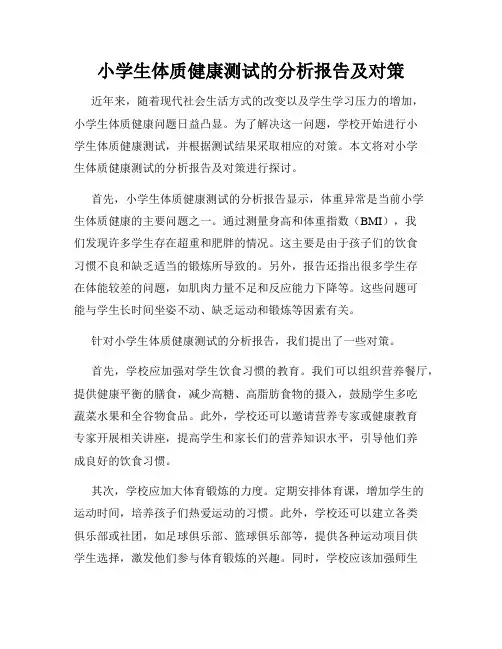 小学生体质健康测试的分析报告及对策