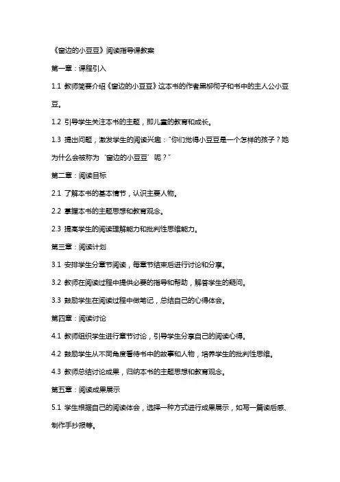 《窗边的小豆豆》阅读指导课教案