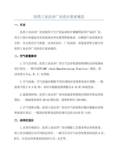 医药工业洁净厂房设计要求规范