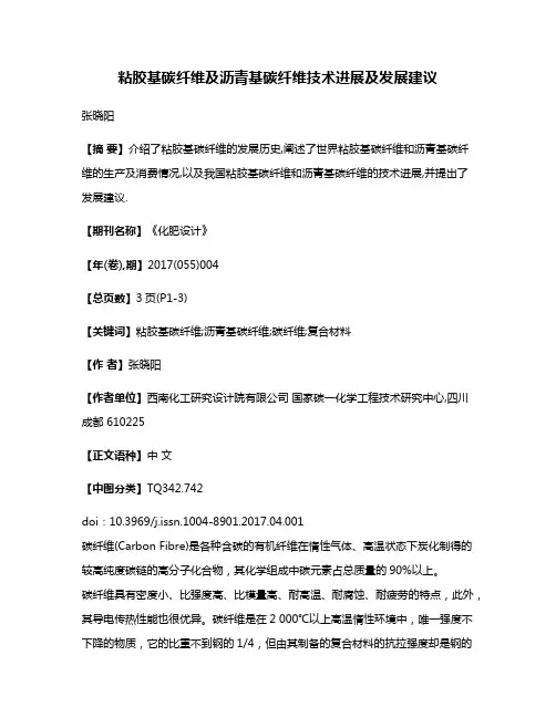粘胶基碳纤维及沥青基碳纤维技术进展及发展建议