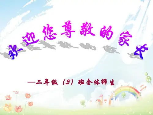 2020年小学二年级家长会二年级家长会pptPPT课件