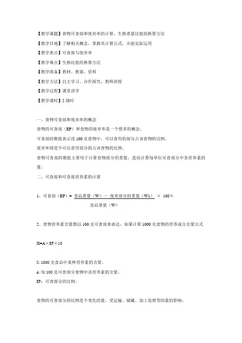 2、第一章第一节学习单元3&4：食物可食部和废弃率的计算,食物生熟重量比值的换算