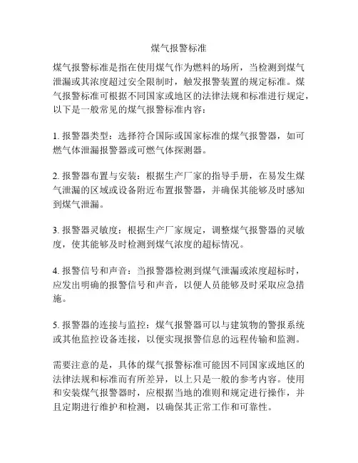 煤气报警标准