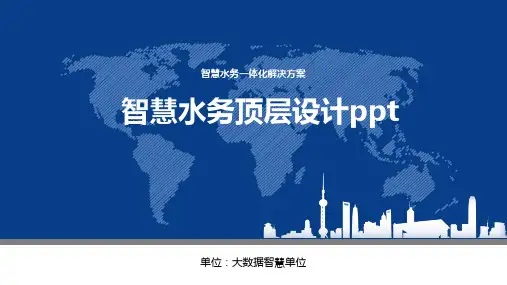 智慧水务顶层设计ppt