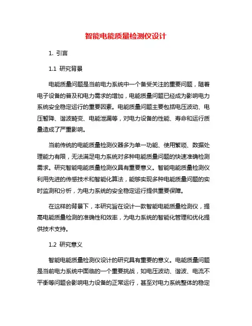 智能电能质量检测仪设计