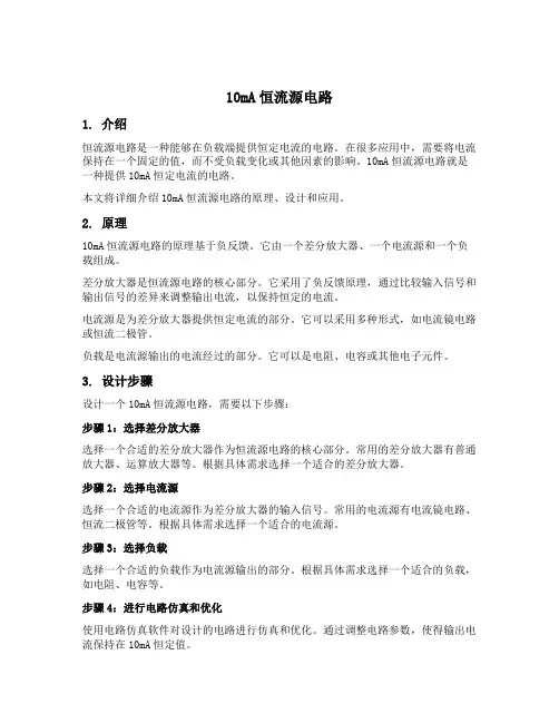 10ma恒流源电路