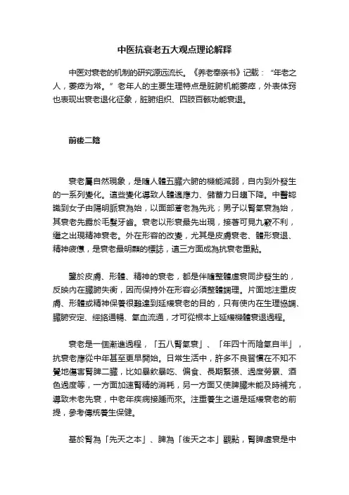 中医抗衰老五大观点理论解释