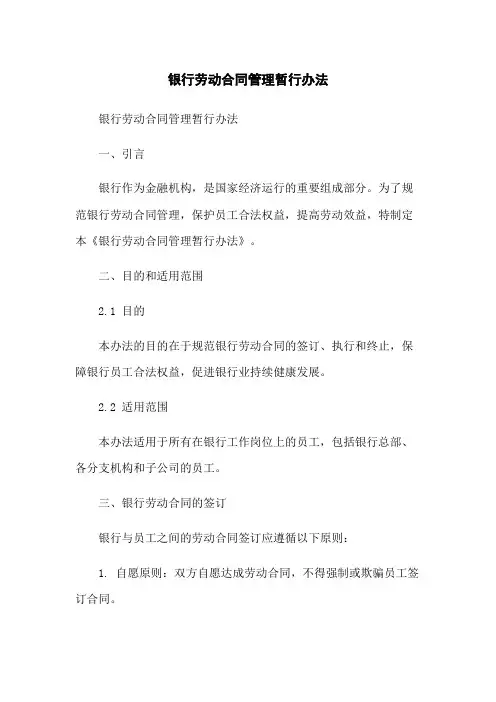 银行劳动合同管理暂行办法