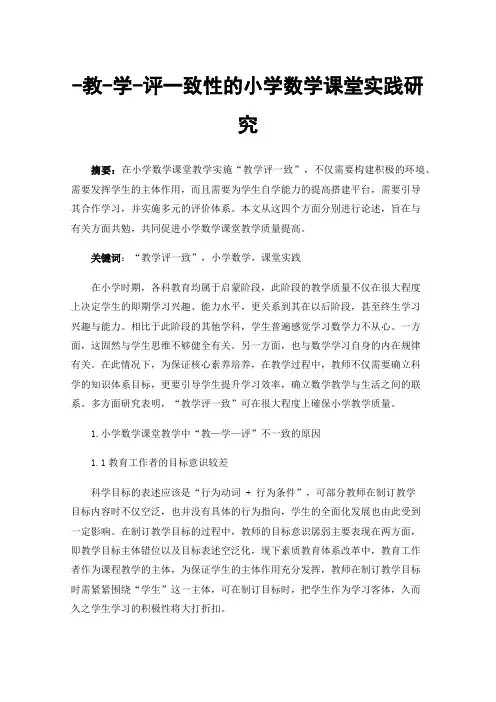 -教-学-评一致性的小学数学课堂实践研究