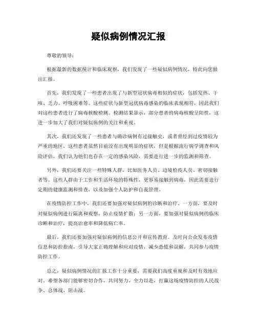 疑似病例情况汇报