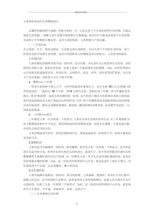 玉米各阶段的生长周期的划分精编版