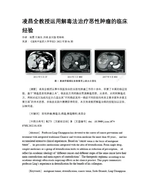 凌昌全教授运用解毒法治疗恶性肿瘤的临床经验