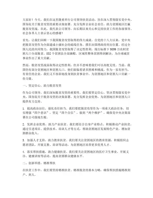 公司领导扶贫活动发言稿