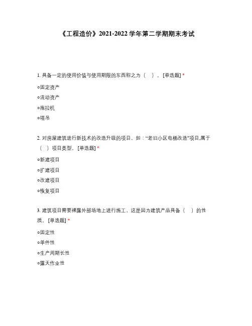 《工程造价》2021-2022学年第二学期期末考试