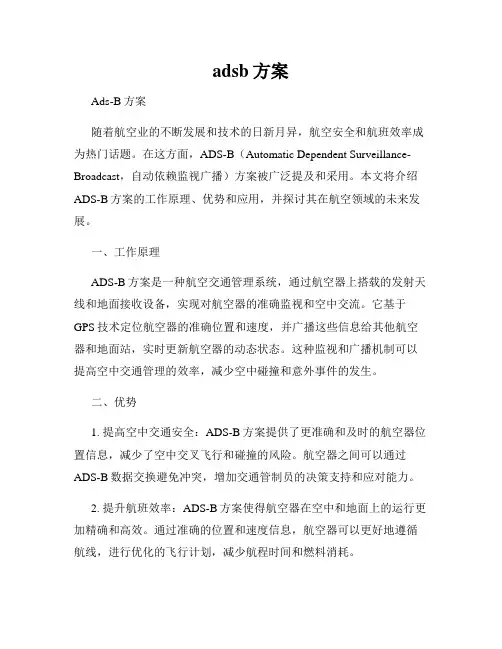 adsb方案