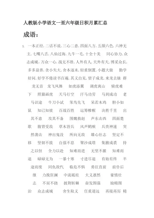 人教版小学语文一至六年级日积月累汇总