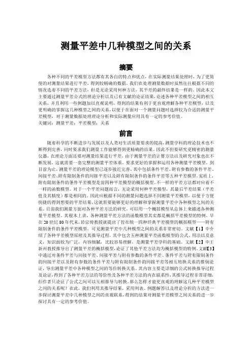1测量平差中几种模型之间的关系--朱思林