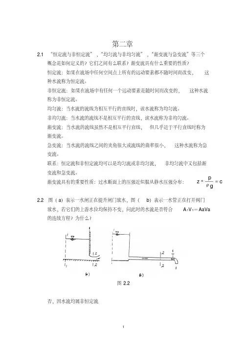 吴持恭版水力学-第二章-思考题答案-精选.pdf