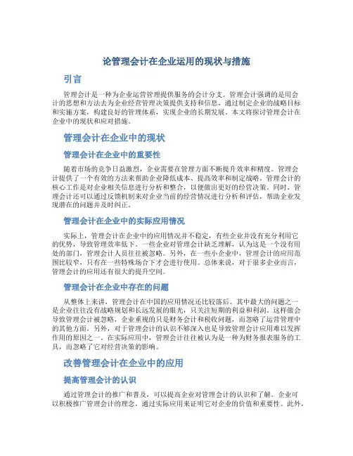 论管理会计在企业运用的现状与措施