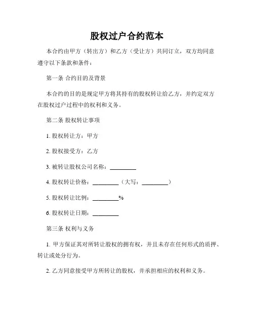 股权过户合约范本