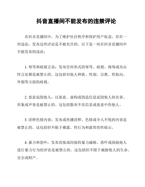 抖音直播间不能发布的违禁评论