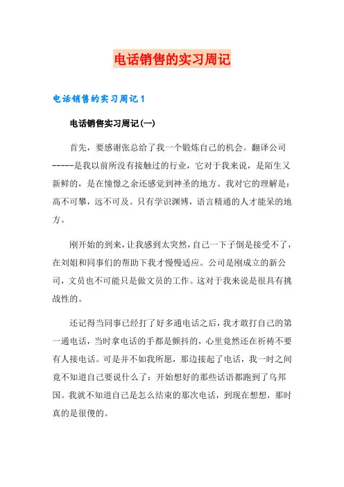 电话销售的实习周记