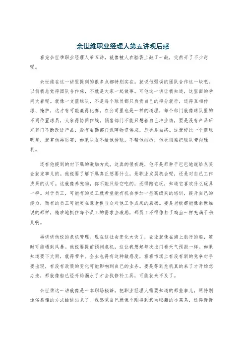 余世维职业经理人第五讲观后感