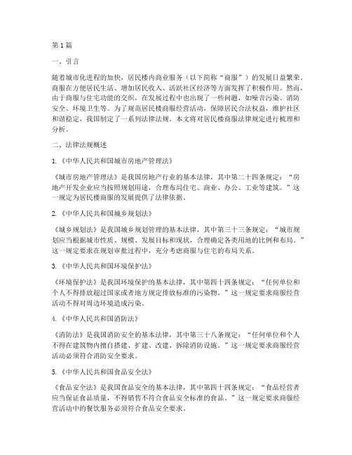 居民楼商服法律规定(3篇)