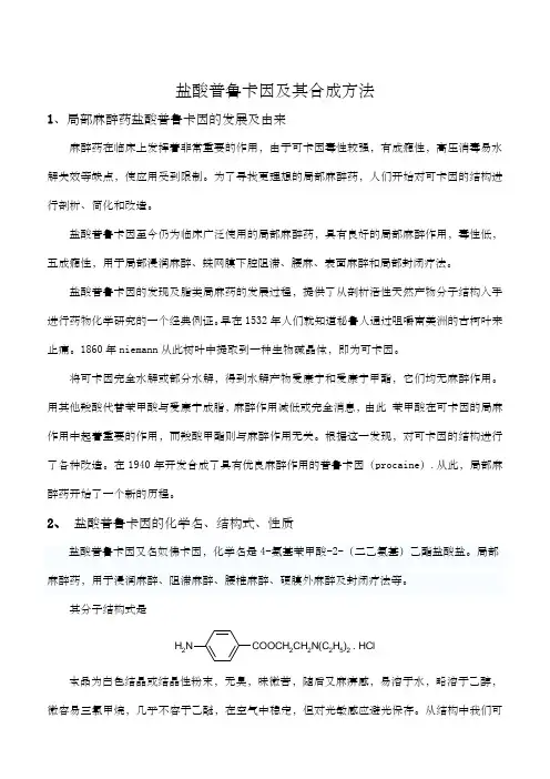 盐酸普鲁卡因合成路线与实验