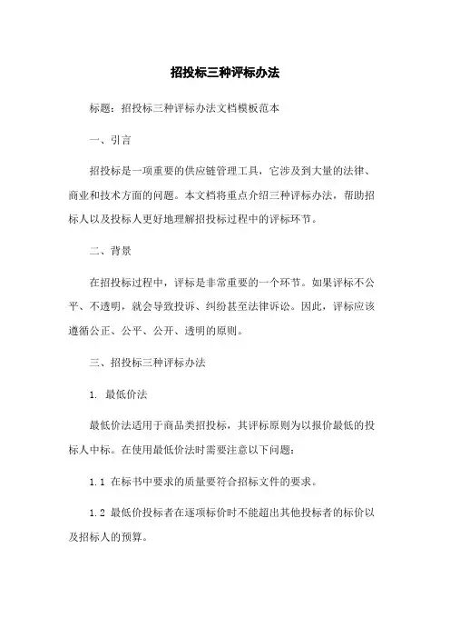 招投标三种评标办法