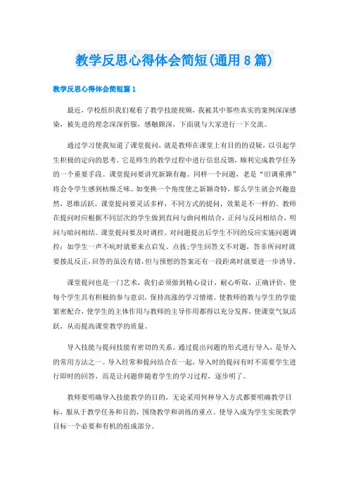 教学反思心得体会简短(通用8篇)