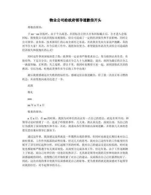 物业公司给政府领导道歉信开头