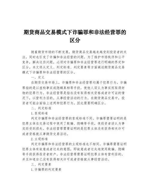 期货商品交易模式下诈骗罪和非法经营罪的区分