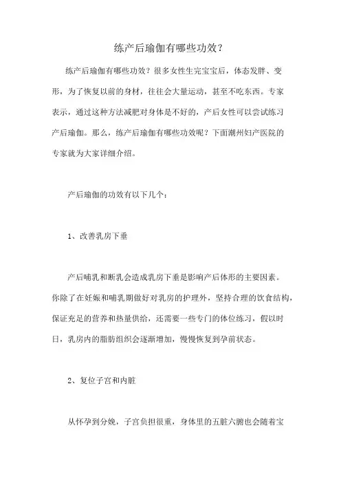 练产后瑜伽有哪些功效？