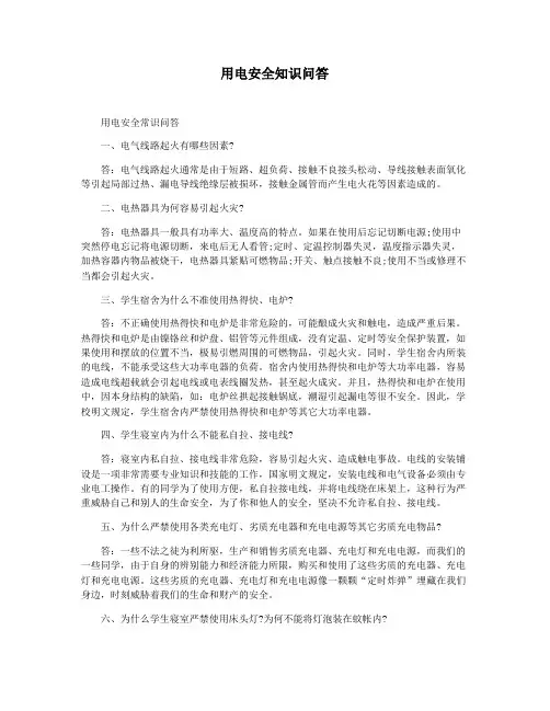 用电安全知识问答