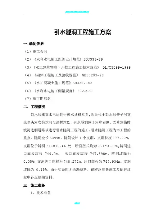 引水隧洞工程施工方案
