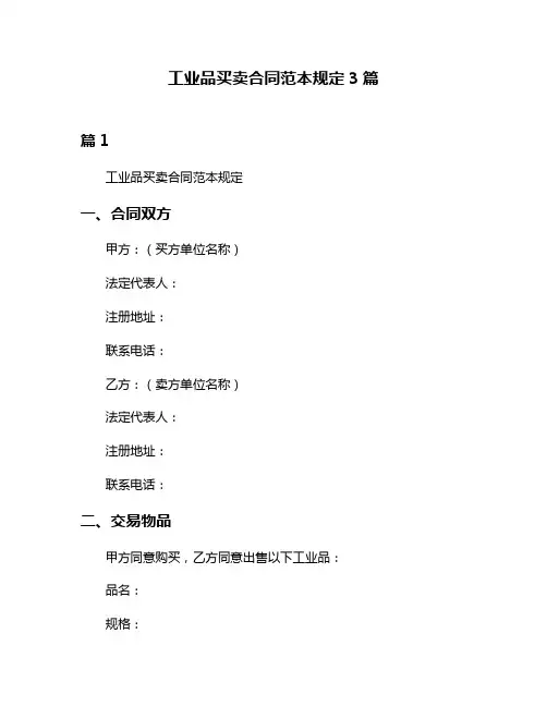 工业品买卖合同范本规定3篇