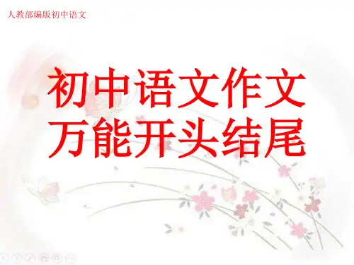 初中语文《作文万能开头结尾》讲解课件