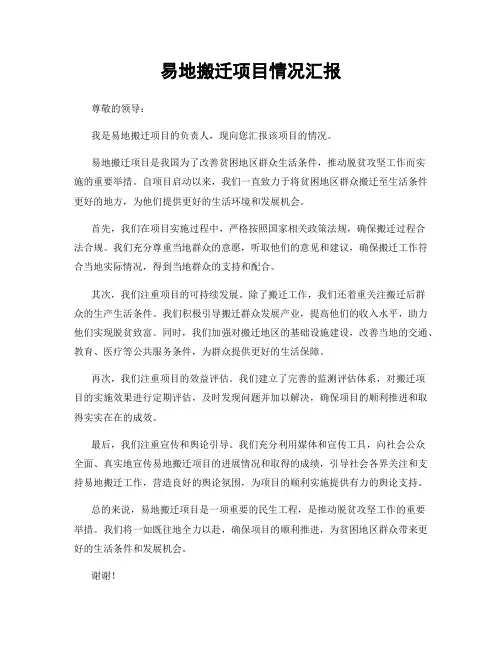 易地搬迁项目情况汇报
